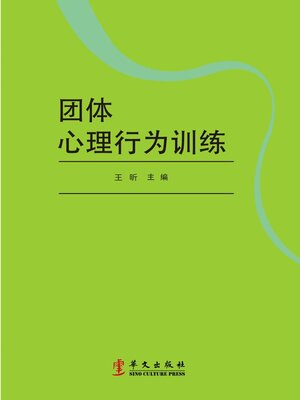 cover image of 团体心理行为训练